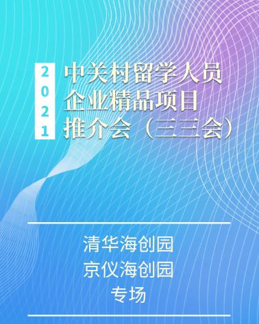 2021中關(guān)村留學(xué)人員企業(yè)精品項(xiàng)目推介會“三三會”清華海創(chuàng)園、京儀海創(chuàng)園專場即將啟幕——打造高效項(xiàng)目策劃與公關(guān)服務(wù)新平臺